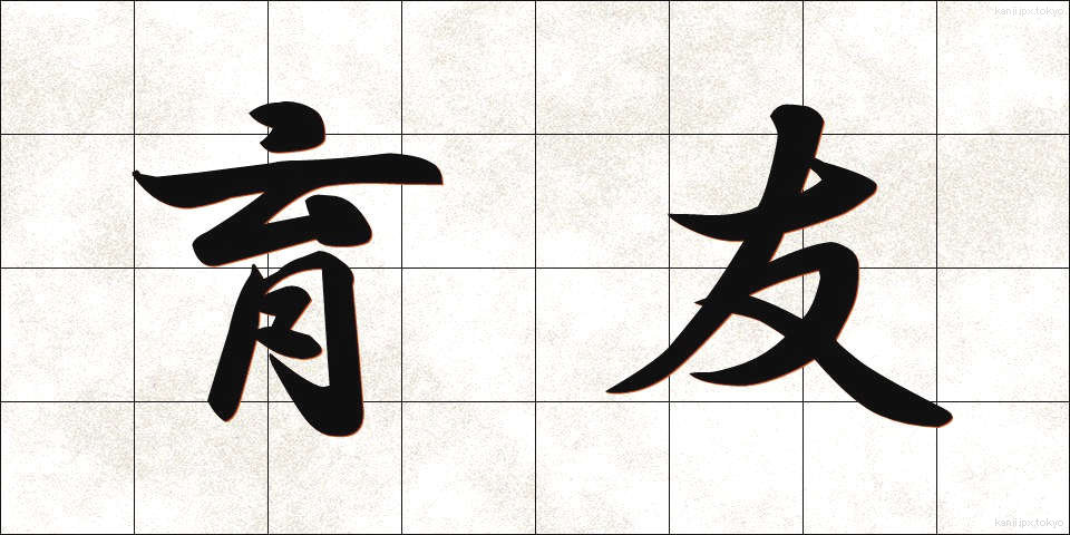 育友 (いくゆう)