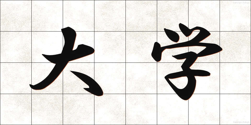 大学 (だいがく)