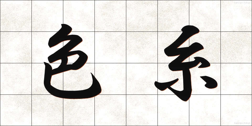 色糸 (いろいと)