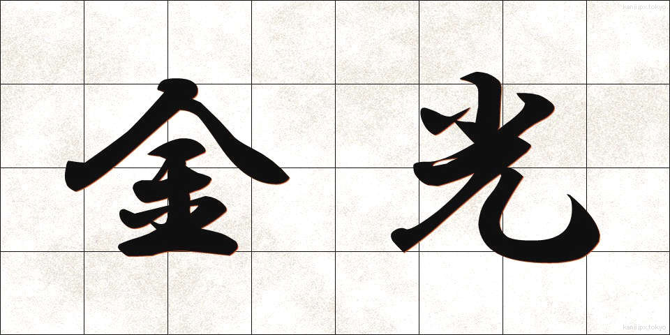 金光 (きんこう)
