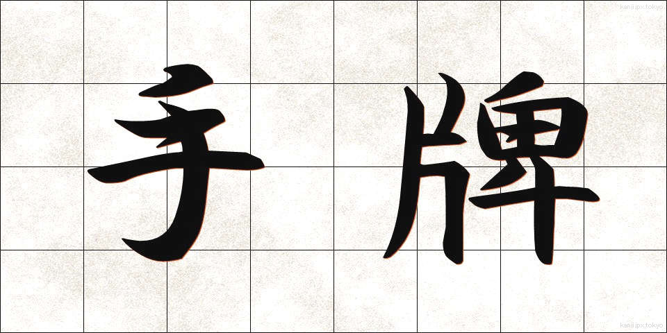 手牌 (てはい)