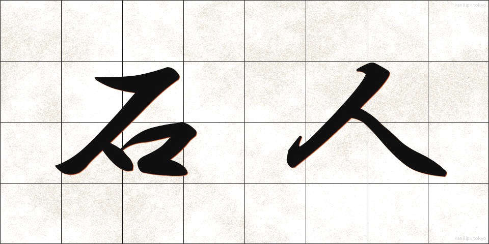 石人 (せきじん)