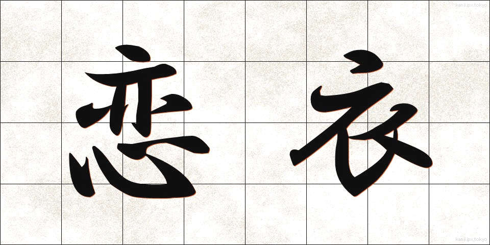 恋衣 (こいごろも)