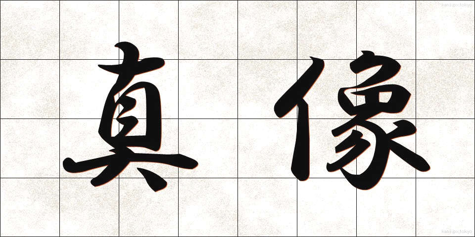 真像 (しんぞう)