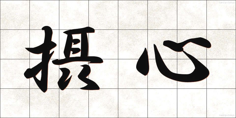 摂心 (せっしん)
