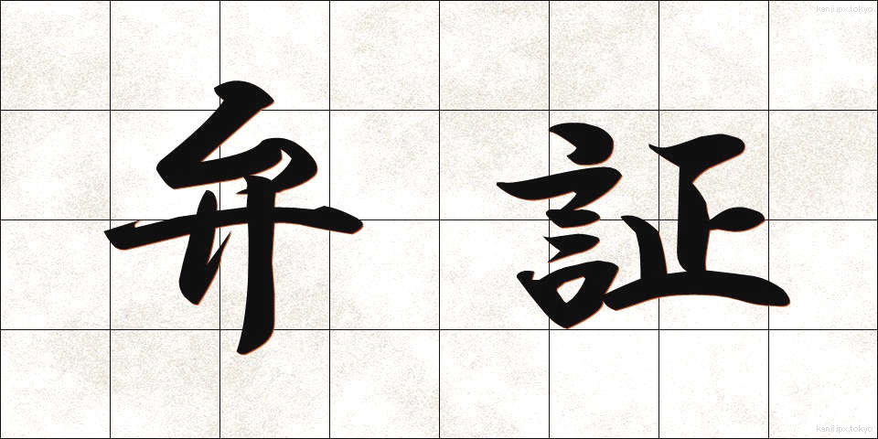 弁証 (べんしょう)