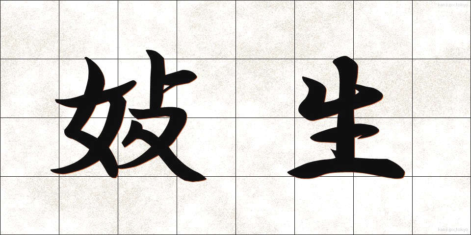 妓生 (ぎせい)