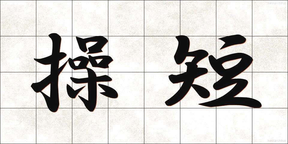 操短 (そうたん)