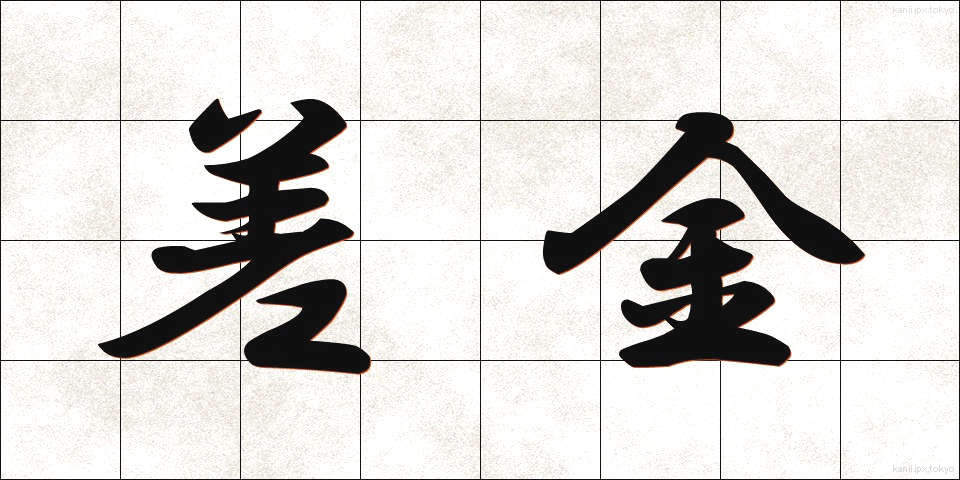 差金 (さしがね)