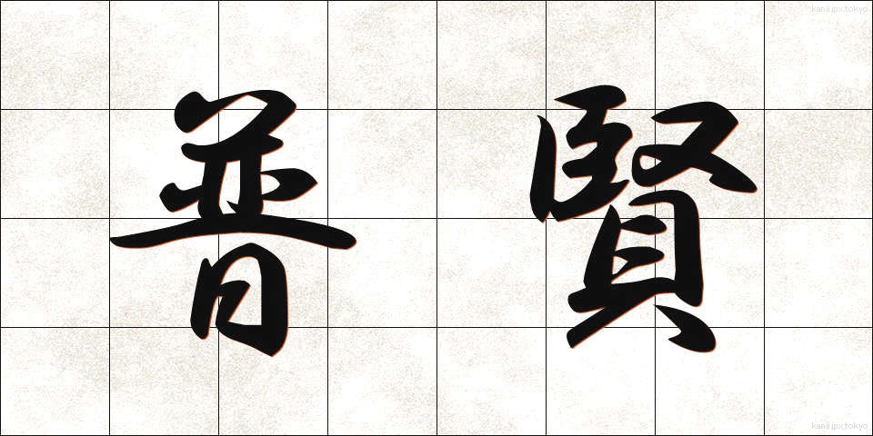 普賢 (ふげん)