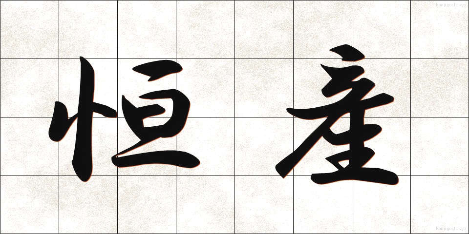 恒産 (こうさん)