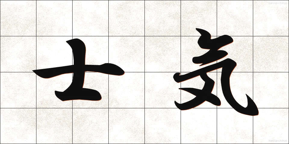 士気 (しき)