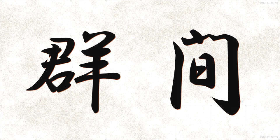群間 (ぐんかん)