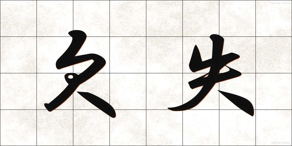 欠失 (けっしつ)