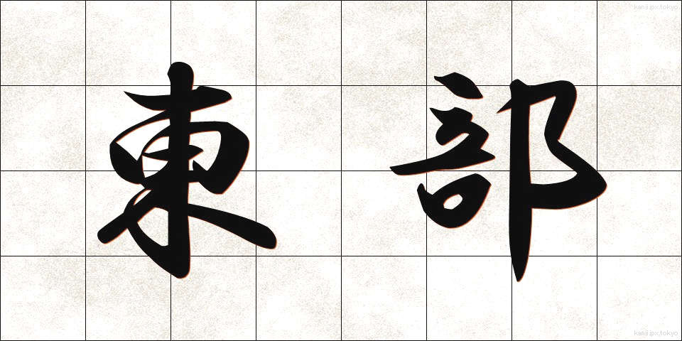 東部 (とうぶ)