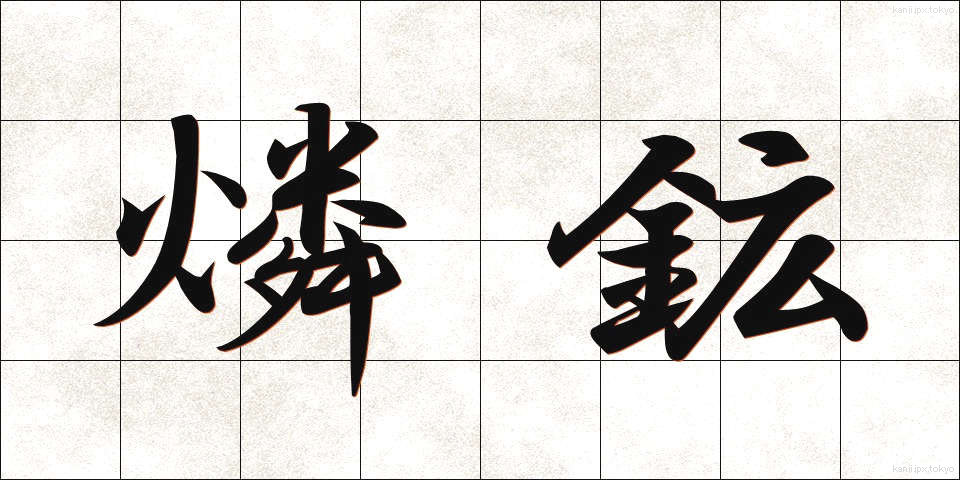 燐鉱 (りんこう)