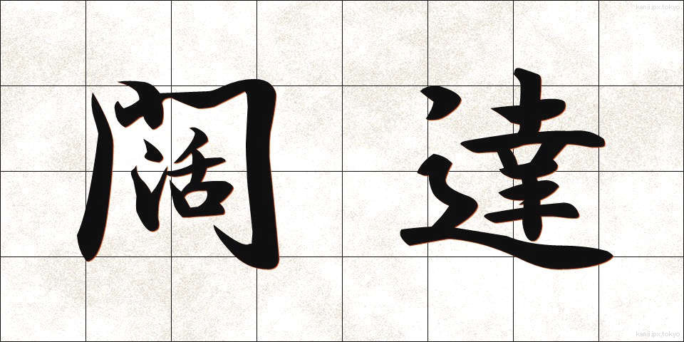 闊達 (かったつ)
