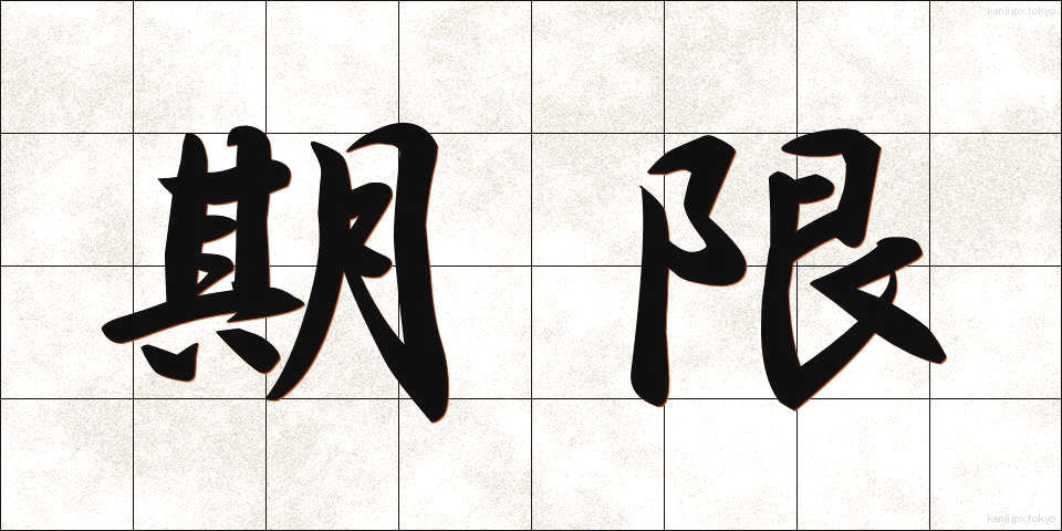 期限 (きげん)