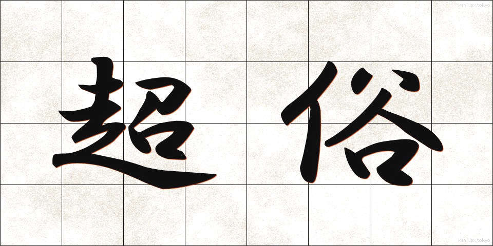 超俗 (ちょうぞく)