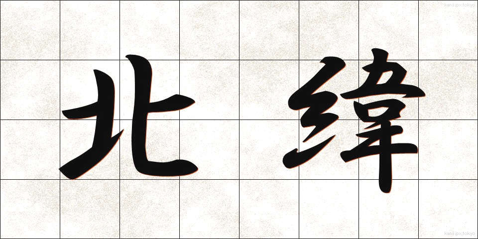 北緯 (ほくい)