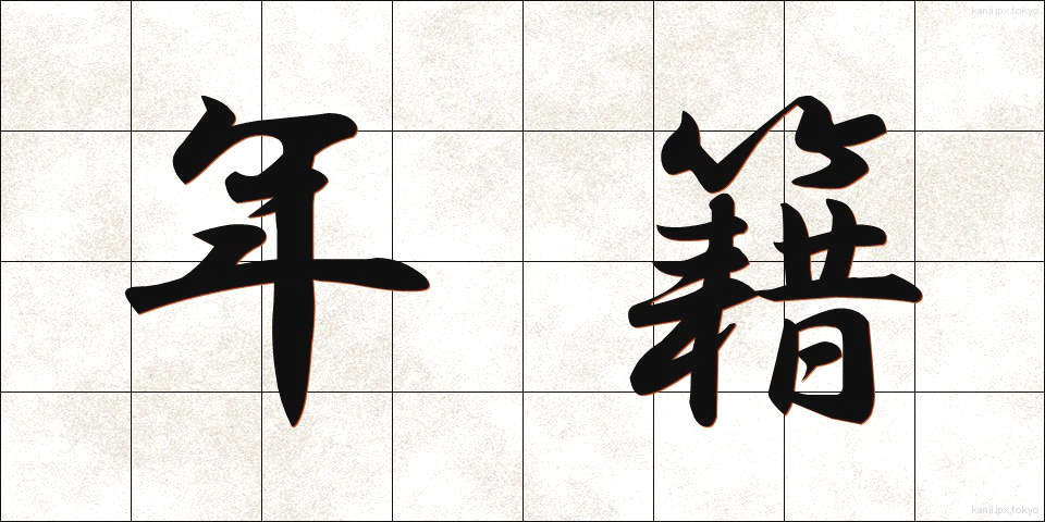 年籍 (ねんせき)
