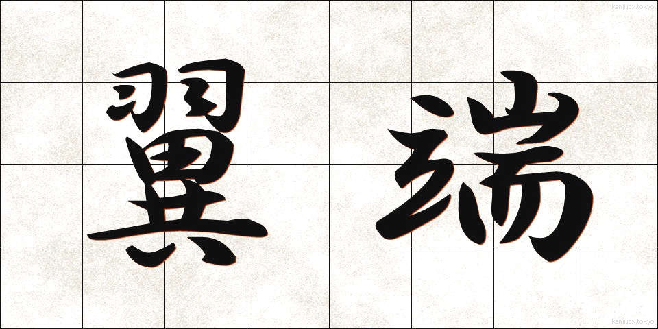 翼端 (よくたん)