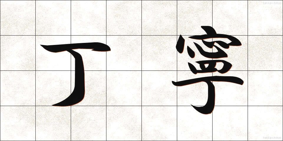 丁寧 (ていねい)