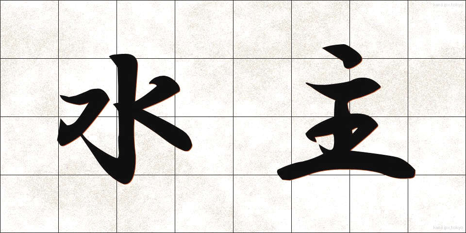 水主 (みずしゅ)