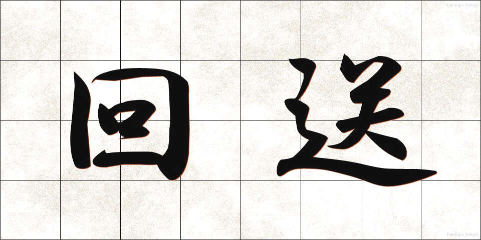 回送 (かいそう)