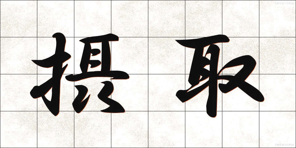 摂取 (せっしゅ)