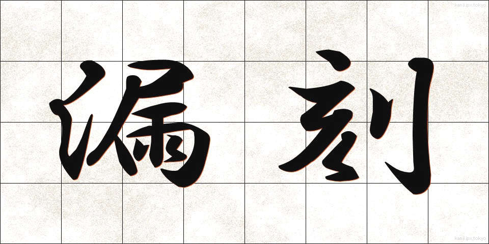 漏刻 (ろうこく)