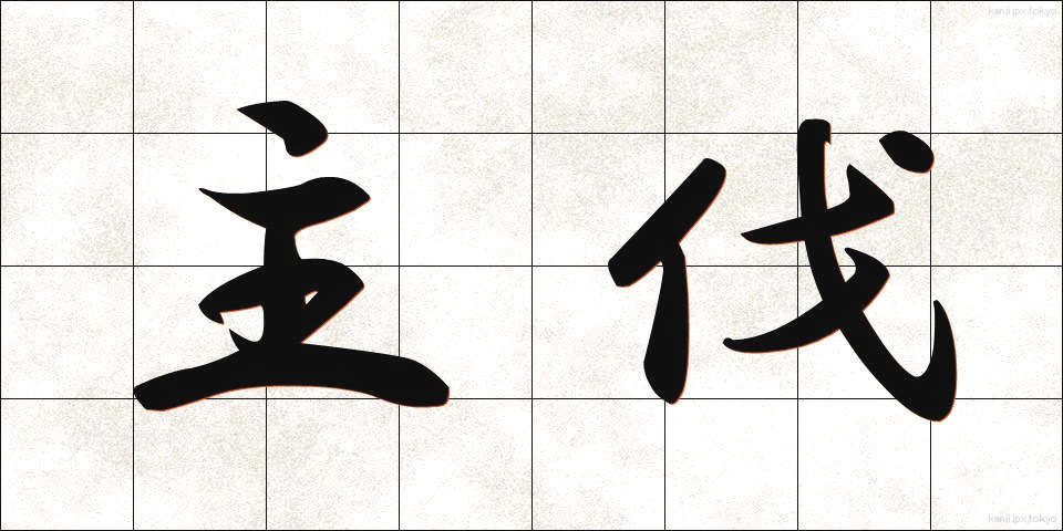 主伐 (しゅばつ)