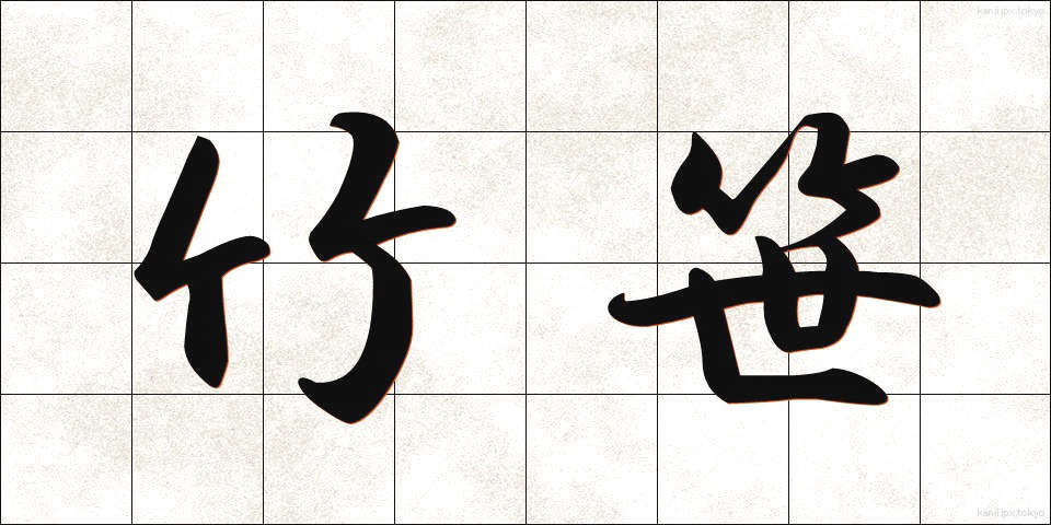 竹笹 (たけざさ)
