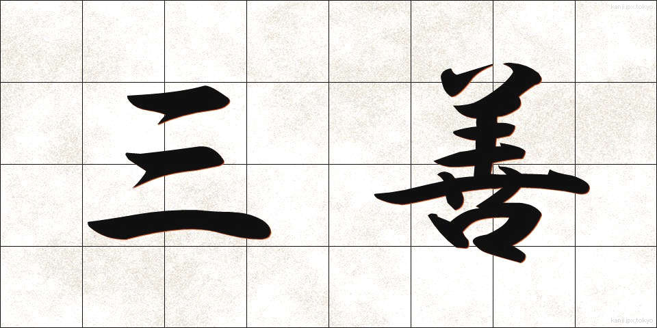 三善 (さんぜん)