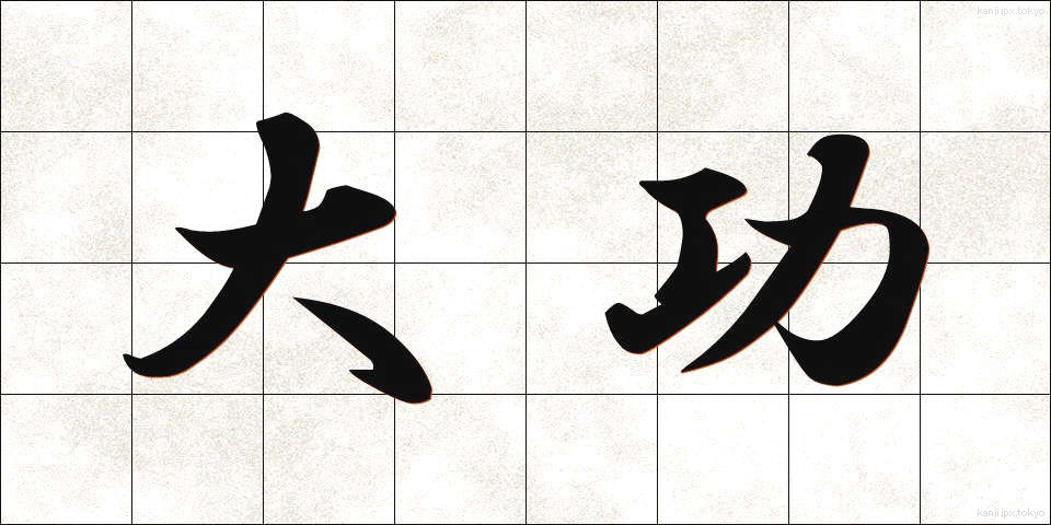 大功 (たいこう)