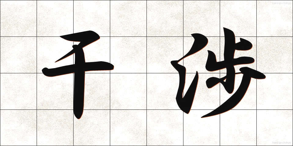干渉 (かんしょう)