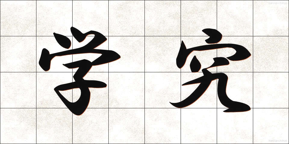 学究 (がっきゅう)