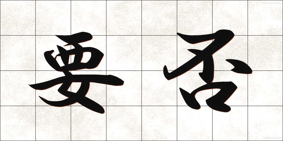 要否 (ようひ)