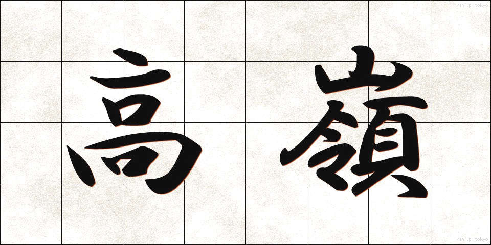 高嶺 (たかね)