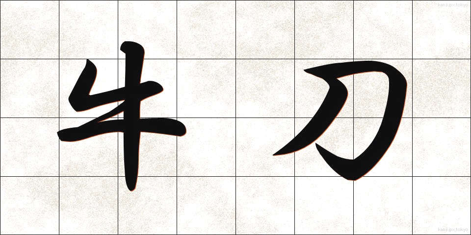 牛刀 (ぎゅうとう)