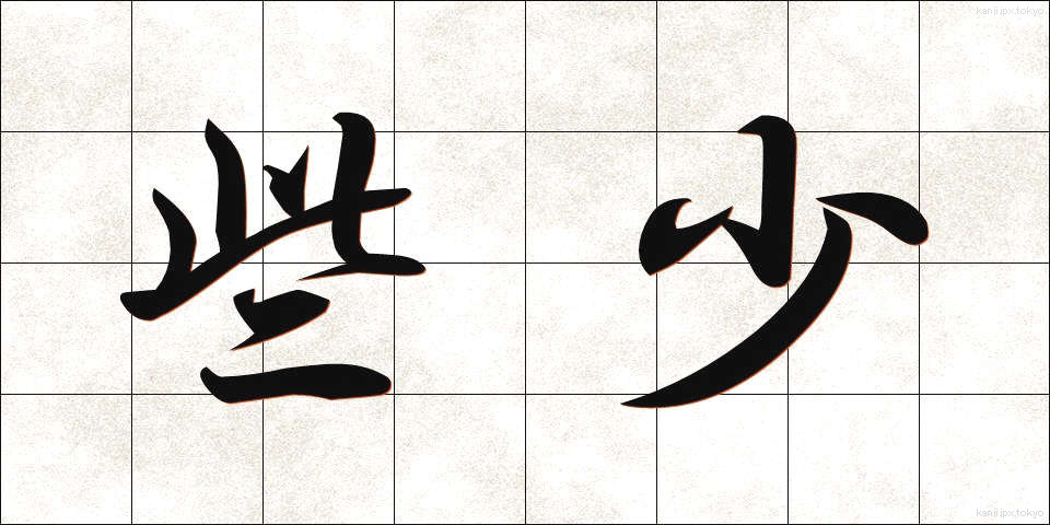 些少 (さしょう)