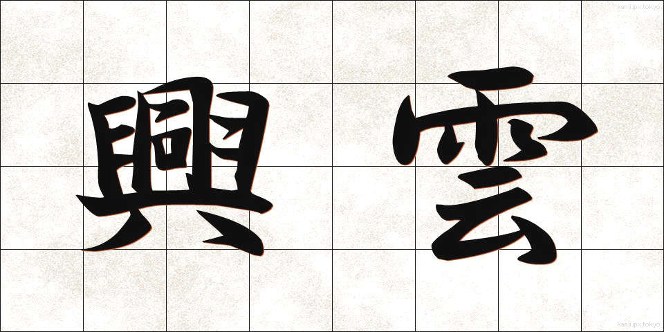 興雲 (こううん)