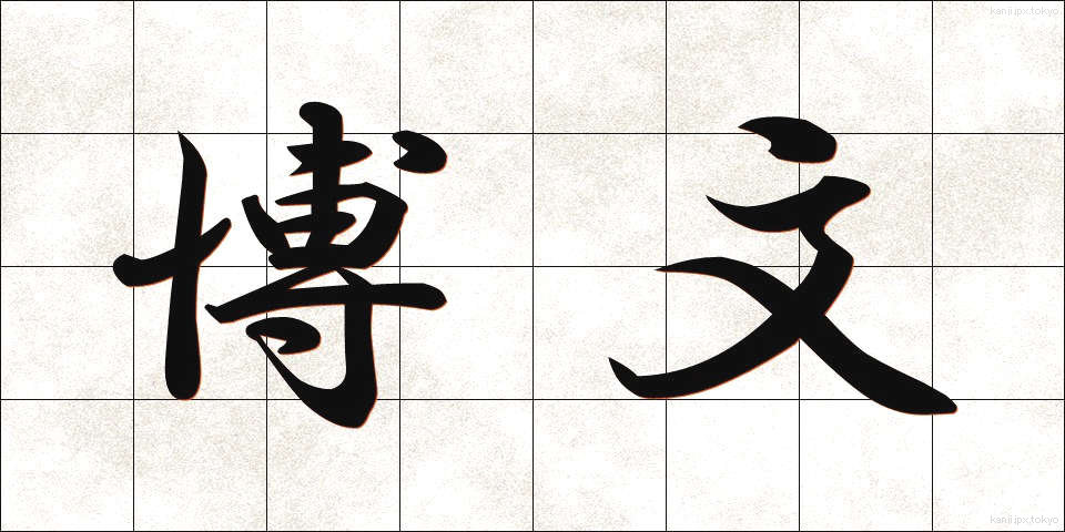 博文 (はくぶん)