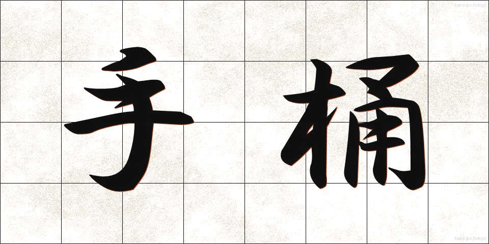 手桶 (ておけ)