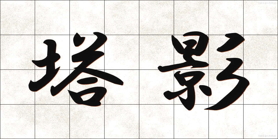 塔影 (とうえい)