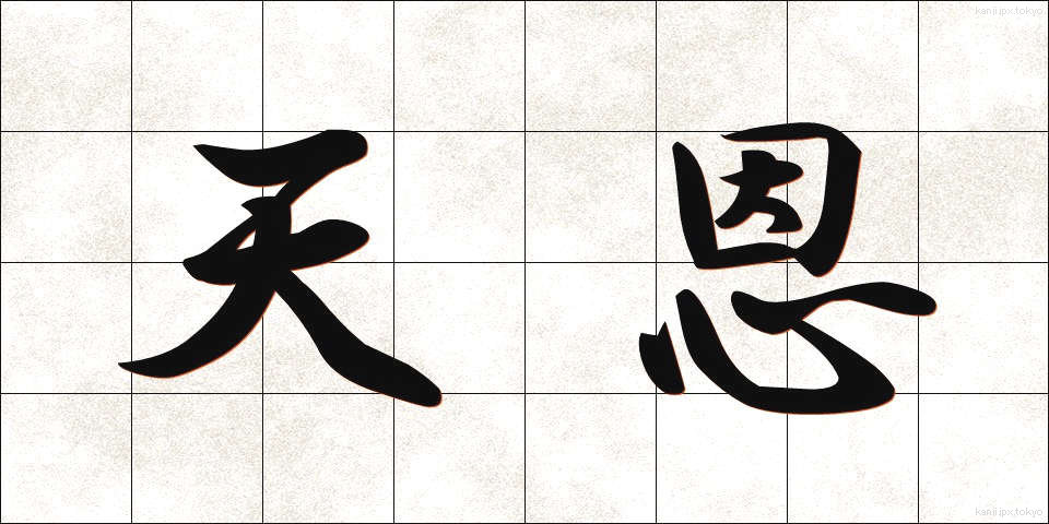 天恩 (てんおん)