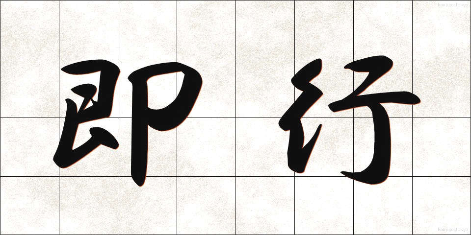 即行 (そっこう)