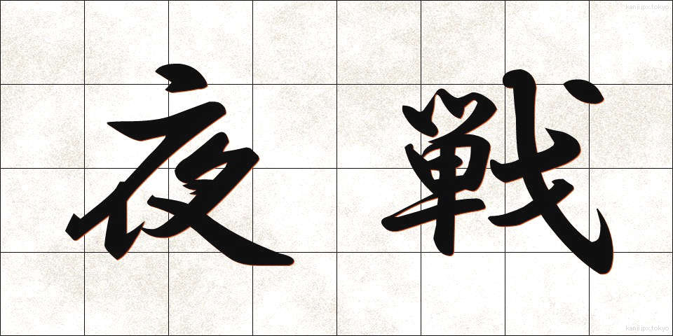 夜戦 (やせん)