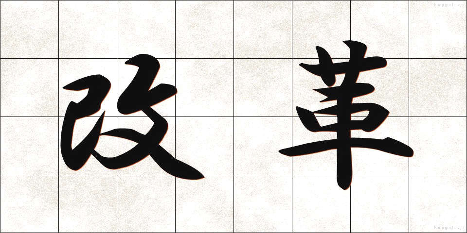 改革 (かいかく)