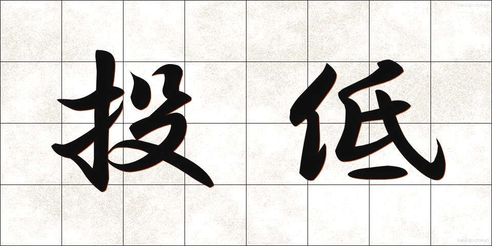 投低 (とうてい)